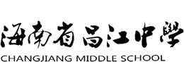 海南昌江中學(xué) 海南昌江中學(xué)
