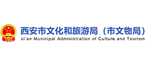 西安市文化和旅游局 西安市文化和旅游局