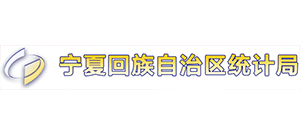 寧夏回族自治區(qū)統(tǒng)計(jì)局 寧夏回族自治區(qū)統(tǒng)計(jì)局