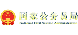 國家公務(wù)員局 國家公務(wù)員局