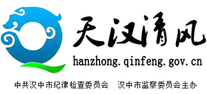 漢中市紀(jì)檢監(jiān)察網(wǎng)-天漢清風(fēng) 漢中市紀(jì)檢監(jiān)察網(wǎng)-天漢清風(fēng)