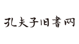 孔夫子舊書網(wǎng) 孔夫子舊書網(wǎng)