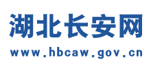 湖北長(zhǎng)安網(wǎng) 湖北長(zhǎng)安網(wǎng)