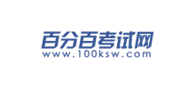 百分百考試網(wǎng) 百分百考試網(wǎng)