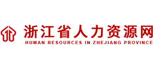 浙江省人力資源網(wǎng) 浙江省人力資源網(wǎng)