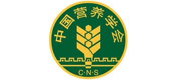 中國營養(yǎng)學(xué)會 中國營養(yǎng)學(xué)會