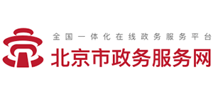 北京市政務(wù)服務(wù)網(wǎng) 北京市政務(wù)服務(wù)網(wǎng)