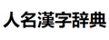 日本人名詞典檢索查詢(xún)網(wǎng) 日本人名詞典檢索查詢(xún)網(wǎng)