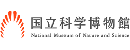 日本國立科學(xué)博物館 日本國立科學(xué)博物館