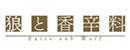 狼與香辛料 狼與香辛料