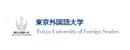 東京外國語大學(xué) 東京外國語大學(xué)