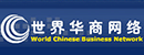世界華商網(wǎng)絡(luò) 世界華商網(wǎng)絡(luò)