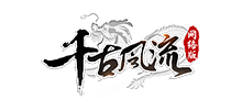千古風流 千古風流