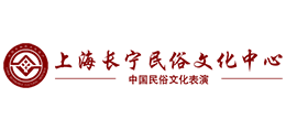 上海長(zhǎng)寧民俗文化中心 上海長(zhǎng)寧民俗文化中心