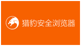 獵豹安全瀏覽器 獵豹安全瀏覽器