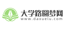 大學(xué)路圓夢(mèng)網(wǎng) 大學(xué)路圓夢(mèng)網(wǎng)