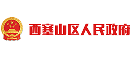 黃石市西塞山區(qū)人民政府 黃石市西塞山區(qū)人民政府