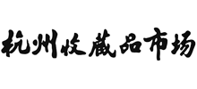 杭州收藏品市場 杭州收藏品市場