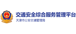 天津交通安全綜合服務(wù)平臺 天津交通安全綜合服務(wù)平臺
