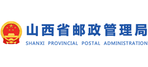山西省郵政管理局 山西省郵政管理局