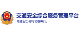 福建省交通安全綜合服務(wù)平臺 福建省交通安全綜合服務(wù)平臺
