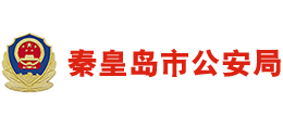 秦皇島市公安局 秦皇島市公安局