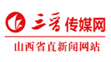 三晉傳媒網(wǎng) 三晉傳媒網(wǎng)