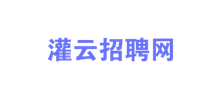灌云招聘網(wǎng) 灌云招聘網(wǎng)