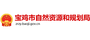 寶雞市自然資源和規(guī)劃局 寶雞市自然資源和規(guī)劃局