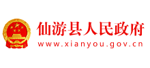 福建省仙游縣人民政府 福建省仙游縣人民政府