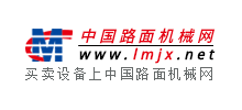 中國路面機(jī)械網(wǎng) 中國路面機(jī)械網(wǎng)