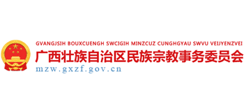 廣西壯族自治區(qū)民族宗教事務(wù)委員會 廣西壯族自治區(qū)民族宗教事務(wù)委員會