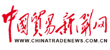 中國貿(mào)易新聞網(wǎng) 中國貿(mào)易新聞網(wǎng)