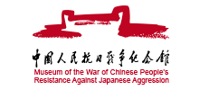 中國人民抗日戰(zhàn)爭紀念館 中國人民抗日戰(zhàn)爭紀念館