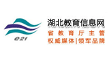 湖北教育信息網(wǎng) 湖北教育信息網(wǎng)