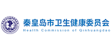 秦皇島市衛(wèi)生健康委員會 秦皇島市衛(wèi)生健康委員會