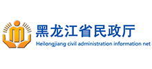 黑龍江省民政廳 黑龍江省民政廳