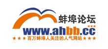 蚌埠論壇 蚌埠論壇