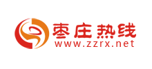 棗莊熱線 棗莊熱線