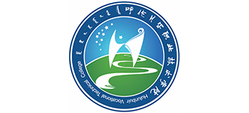 呼倫貝爾職業(yè)技術學院 呼倫貝爾職業(yè)技術學院