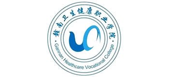 贛南衛(wèi)生健康職業(yè)學(xué)院 贛南衛(wèi)生健康職業(yè)學(xué)院