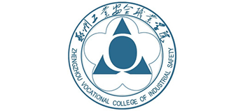 鄭州工業(yè)安全職業(yè)學(xué)院 鄭州工業(yè)安全職業(yè)學(xué)院