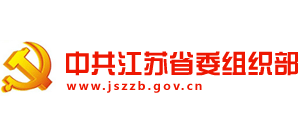 中共江蘇省委組織部 中共江蘇省委組織部