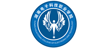 湖南電子科技職業(yè)學(xué)院 湖南電子科技職業(yè)學(xué)院