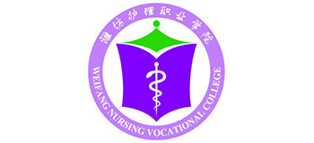 濰坊護(hù)理職業(yè)學(xué)院 濰坊護(hù)理職業(yè)學(xué)院