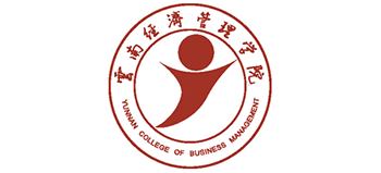 云南經(jīng)濟管理學院 云南經(jīng)濟管理學院