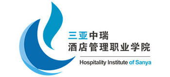 三亞中瑞酒店管理職業(yè)學(xué)院 三亞中瑞酒店管理職業(yè)學(xué)院