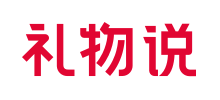 禮物說(shuō) 禮物說(shuō)