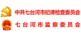 七臺(tái)河紀(jì)檢監(jiān)察網(wǎng) 七臺(tái)河紀(jì)檢監(jiān)察網(wǎng)