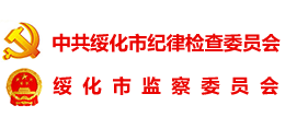 中共綏化市紀律檢查委員會 中共綏化市紀律檢查委員會